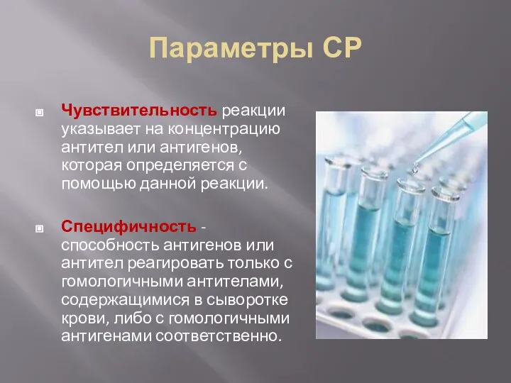 Параметры СР Чувствительность реакции указывает на концентрацию антител или антигенов, которая