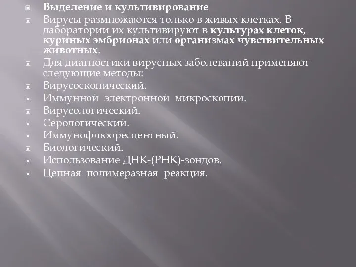 Выделение и культивирование Вирусы размножаются только в живых клетках. В лаборатории