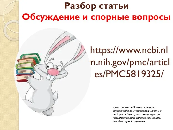 Разбор статьи Обсуждение и спорные вопросы https://www.ncbi.nlm.nih.gov/pmc/articles/PMC5819325/ Авторы не сообщают никаких