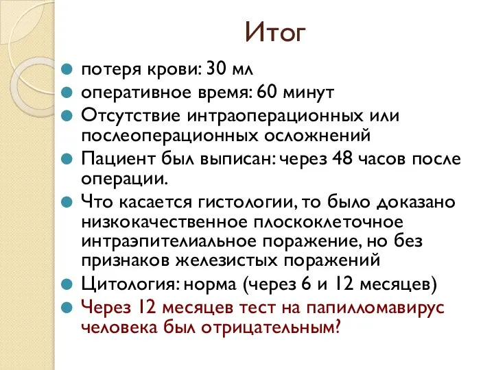 Итог потеря крови: 30 мл оперативное время: 60 минут Отсутствие интраоперационных