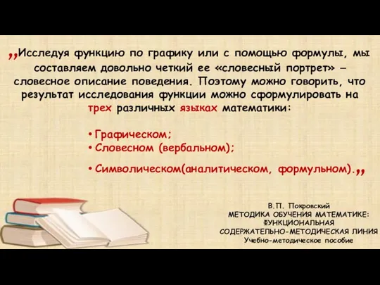 ,,Исследуя функцию по графику или с помощью формулы, мы составляем довольно