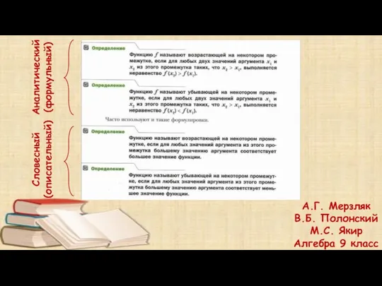 А.Г. Мерзляк В.Б. Полонский М.С. Якир Алгебра 9 класс Аналитический (формульный) Словесный (описательный)