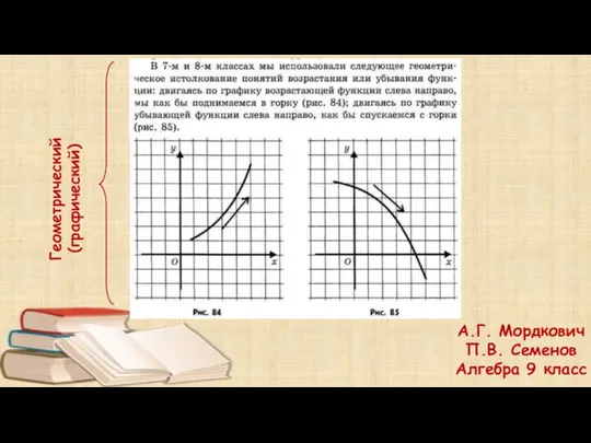 А.Г. Мордкович П.В. Семенов Алгебра 9 класс Геометрический (графический)