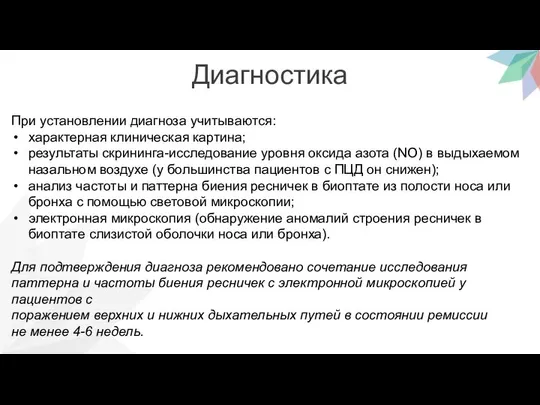 Диагностика При установлении диагноза учитываются: характерная клиническая картина; результаты скрининга-исследование уровня