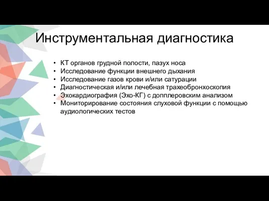 2 3 4 Инструментальная диагностика КТ органов грудной полости, пазух носа