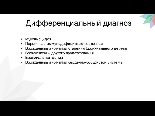 Дифференциальный диагноз Муковисцидоз Первичные иммунодефицитные состояния Врожденные аномалии строения бронхиального дерева