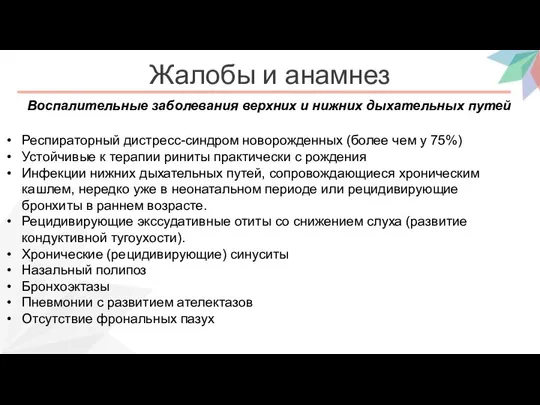 Жалобы и анамнез Респираторный дистресс-синдром новорожденных (более чем у 75%) Устойчивые