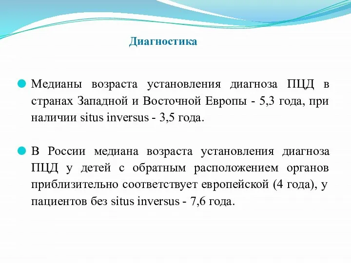 Медианы возраста установления диагноза ПЦД в странах Западной и Восточной Европы