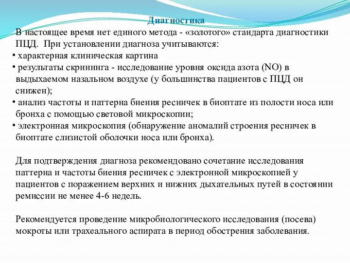 Диагностика В настоящее время нет единого метода - «золотого» стандарта диагностики