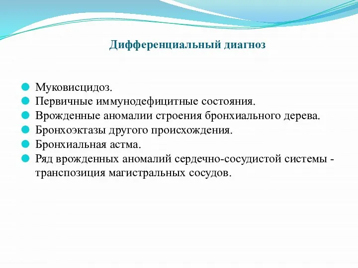 Муковисцидоз. Первичные иммунодефицитные состояния. Врожденные аномалии строения бронхиального дерева. Бронхоэктазы другого