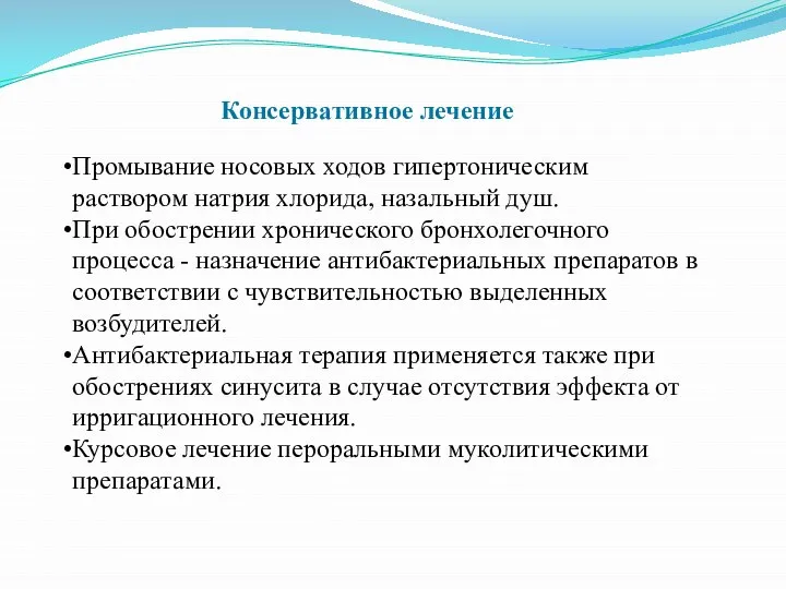 Промывание носовых ходов гипертоническим раствором натрия хлорида, назальный душ. При обострении