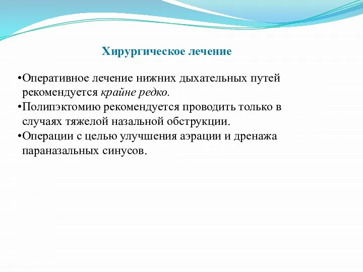 Оперативное лечение нижних дыхательных путей рекомендуется крайне редко. Полипэктомию рекомендуется проводить