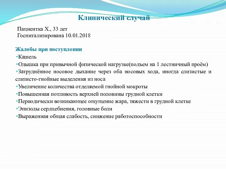 Клинический случай Пациентка Х., 33 лет Госпитализирована 10.01.2018 Жалобы при поступлении