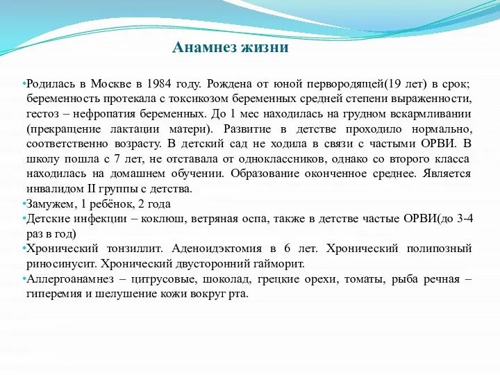 Родилась в Москве в 1984 году. Рождена от юной первородящей(19 лет)