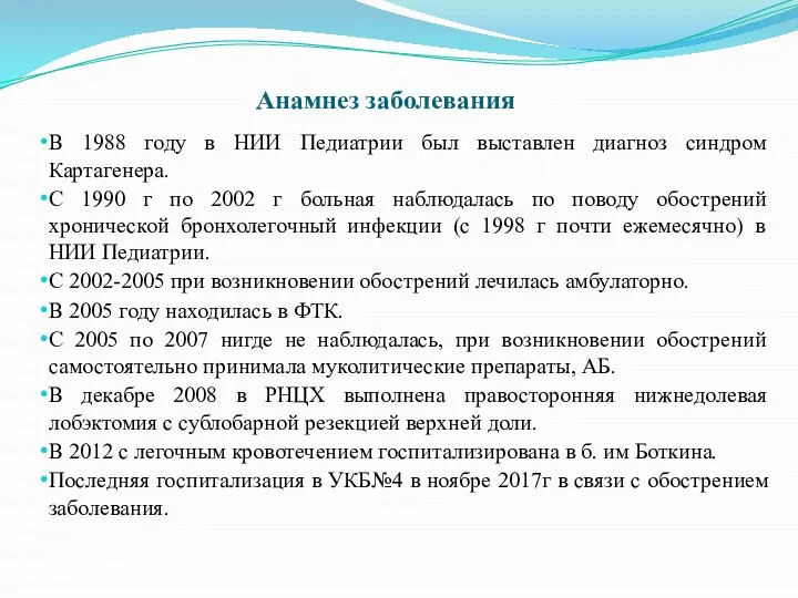 В 1988 году в НИИ Педиатрии был выставлен диагноз синдром Картагенера.