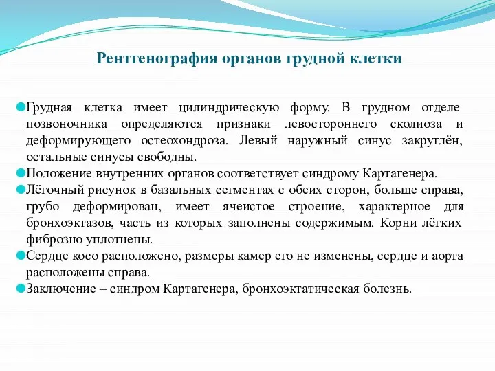 Грудная клетка имеет цилиндрическую форму. В грудном отделе позвоночника определяются признаки