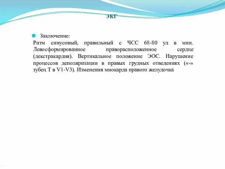 Заключение: Ритм синусовый, правильный с ЧСС 68-80 уд в мин. Левосформированное