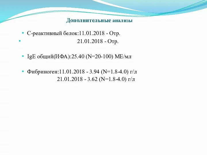 С-реактивный белок:11.01.2018 - Отр. 21.01.2018 - Отр. IgE общий(ИФА):25.40 (N=20-100) МЕ/мл