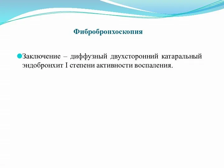 Заключение – диффузный двухсторонний катаральный эндобронхит I степени активности воспаления. Фибробронхоскопия