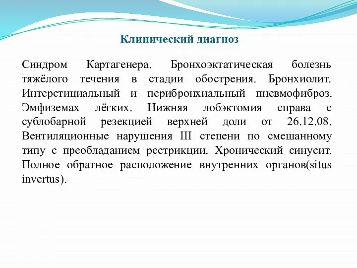 Синдром Картагенера. Бронхоэктатическая болезнь тяжёлого течения в стадии обострения. Бронхиолит. Интерстициальный