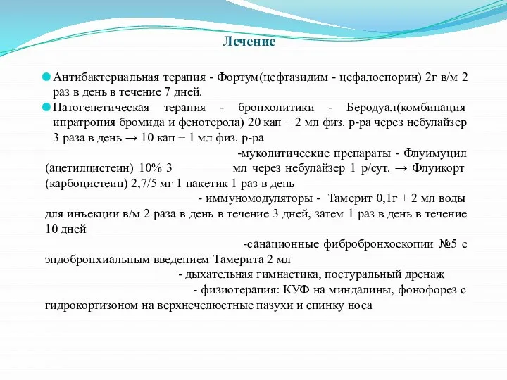 Антибактериальная терапия - Фортум(цефтазидим - цефалоспорин) 2г в/м 2 раз в