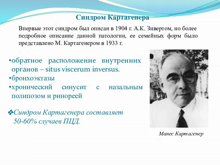 Синдром Картагенера Впервые этот синдром был описан в 1904 г. А.К.