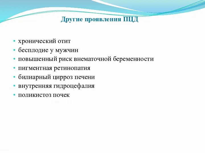 хронический отит бесплодие у мужчин повышенный риск внематочной беременности пигментная ретинопатия