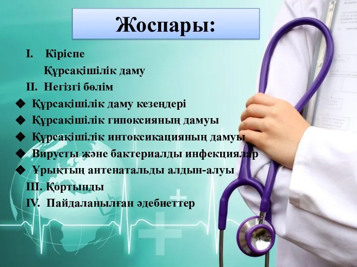 Жоспары: І. Кіріспе Құрсақішілік даму ІІ. Негізгі бөлім Құрсақішілік даму кезеңдері