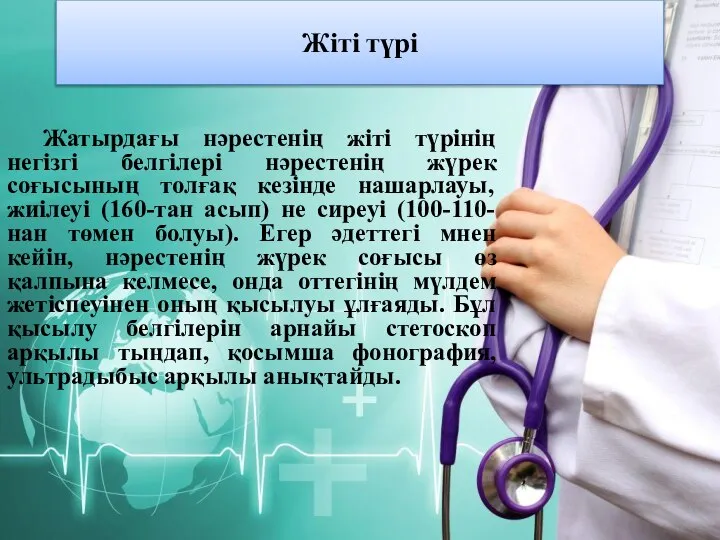 Жіті түрі Жатырдағы нәрестенің жіті түрінің негізгі белгілері нәрестенің жүрек соғысының