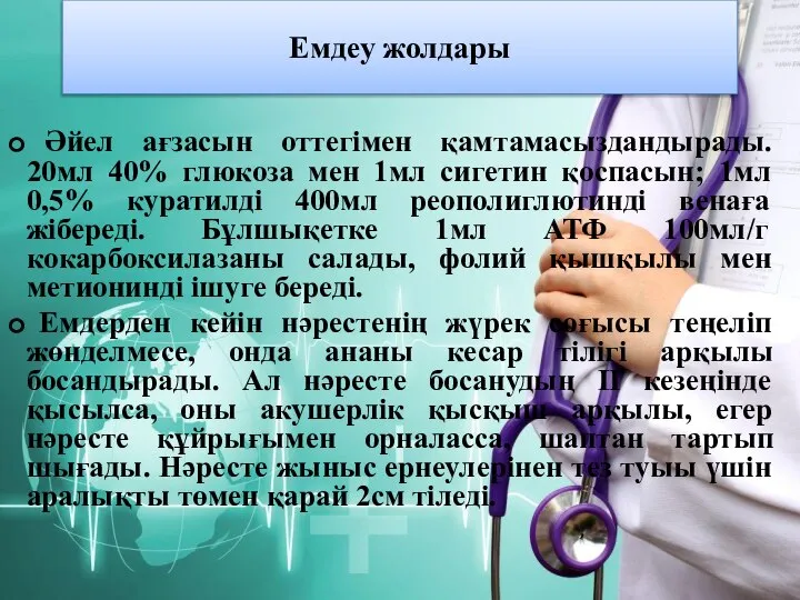 Емдеу жолдары Әйел ағзасын оттегімен қамтамасыздандырады. 20мл 40% глюкоза мен 1мл