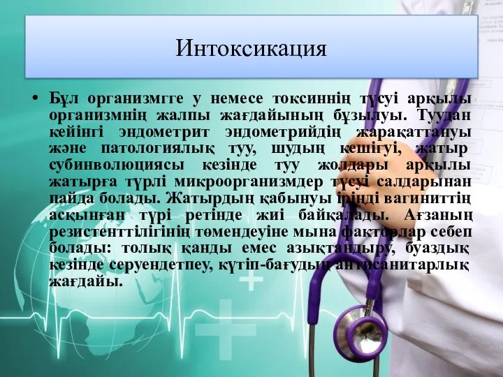 Интоксикация Бұл организмгге у немесе токсиннің түсуі арқылы организмнің жалпы жағдайының