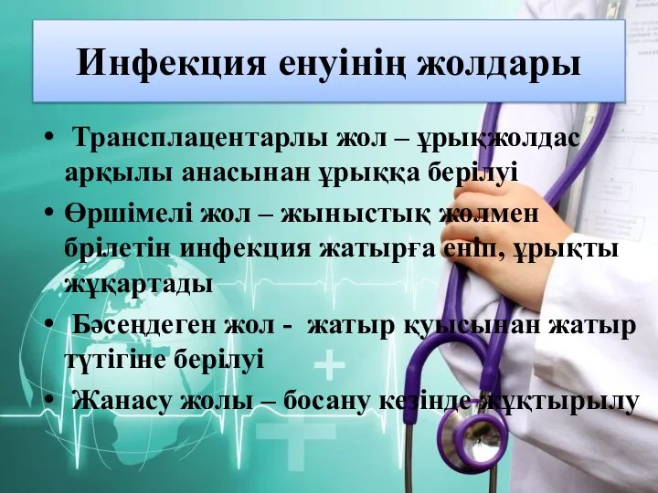 Инфекция енуінің жолдары Трансплацентарлы жол – ұрықжолдас арқылы анасынан ұрыққа берілуі