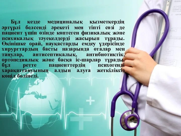 Бұл кезде медициналық қызметкердің әртүрлі белсенді әрекеті мен тіпті сөзі де