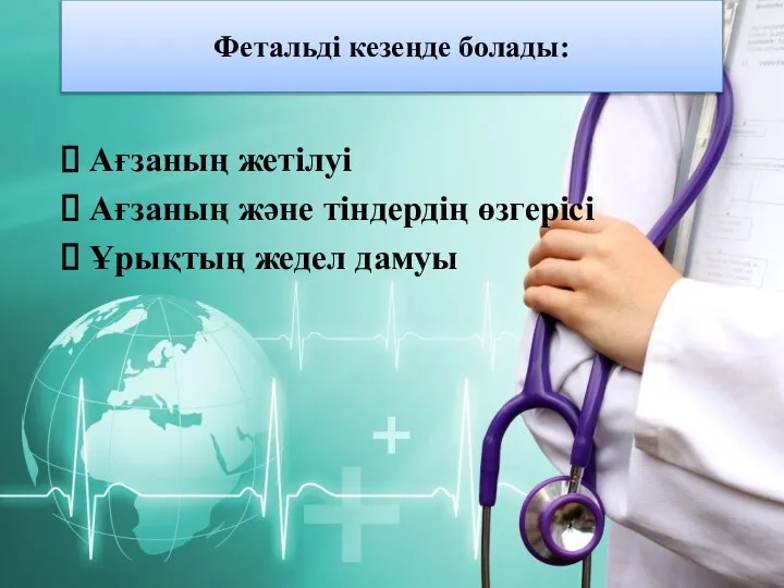 Фетальді кезеңде болады: Ағзаның жетілуі Ағзаның және тіндердің өзгерісі Ұрықтың жедел дамуы