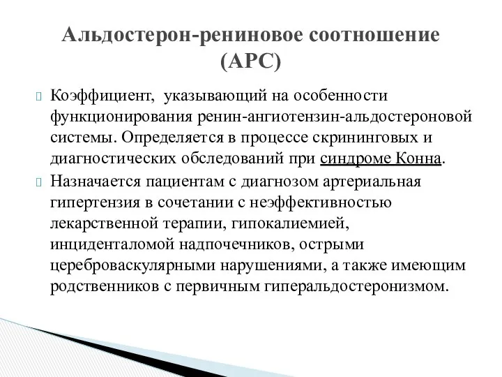 Коэффициент, указывающий на особенности функционирования ренин-ангиотензин-альдостероновой системы. Определяется в процессе скрининговых