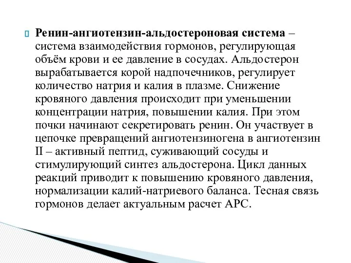 Ренин-ангиотензин-альдостероновая система – система взаимодействия гормонов, регулирующая объём крови и ее