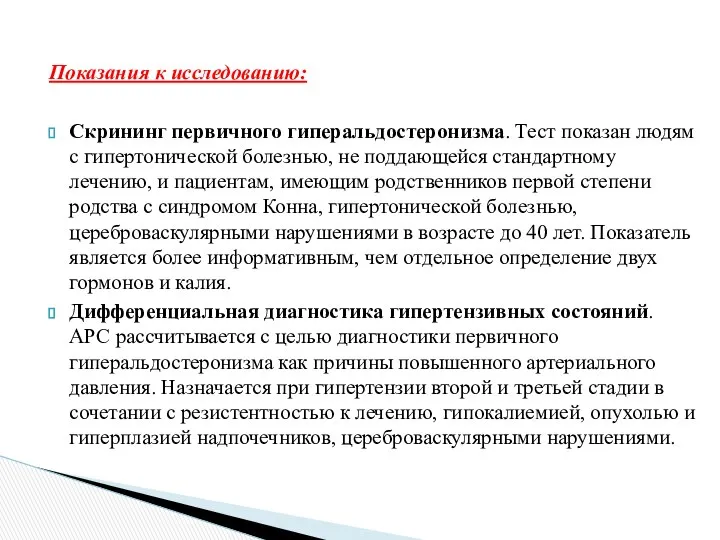 Показания к исследованию: Скрининг первичного гиперальдостеронизма. Тест показан людям с гипертонической