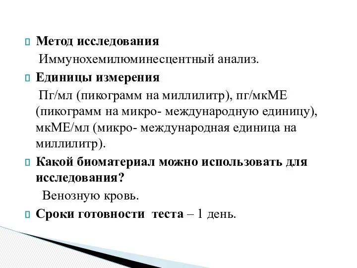 Метод исследования Иммунохемилюминесцентный анализ. Единицы измерения Пг/мл (пикограмм на миллилитр), пг/мкМЕ