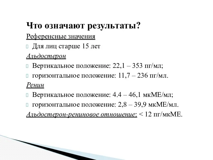 Что означают результаты? Референсные значения Для лиц старше 15 лет Альдостерон