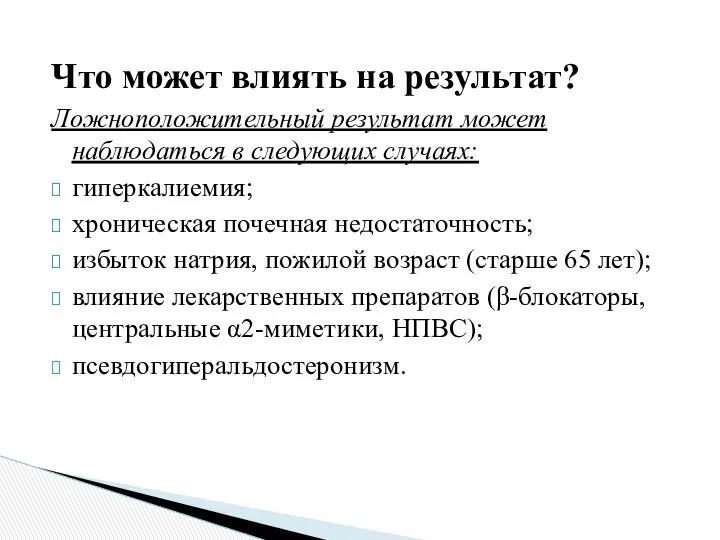 Что может влиять на результат? Ложноположительный результат может наблюдаться в следующих