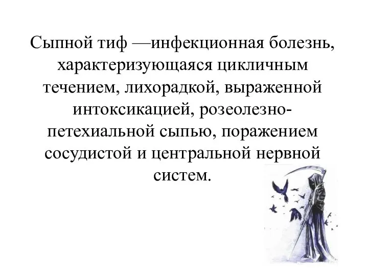 Сыпной тиф —инфекционная болезнь, характеризующаяся цикличным течением, лихорадкой, выраженной интоксикацией, розеолезно-петехиальной