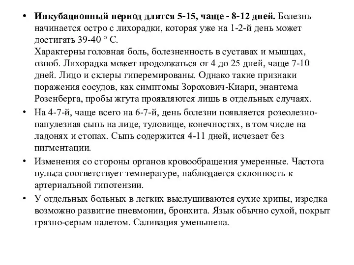 Инкубационный период длится 5-15, чаще - 8-12 дней. Болезнь начинается остро