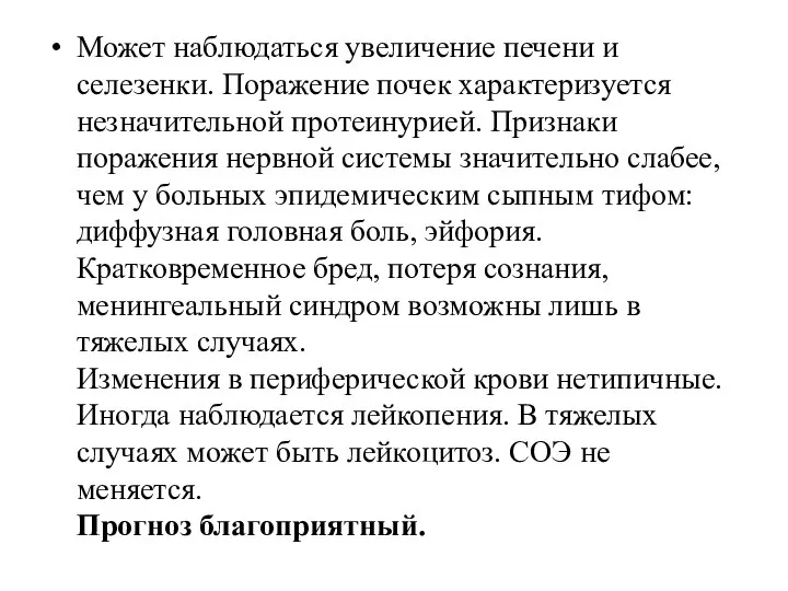 Может наблюдаться увеличение печени и селезенки. Поражение почек характеризуется незначительной протеинурией.