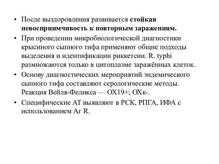 После выздоровления развивается стойкая невосприимчивость к повторным заражениям. При проведении микробиологической