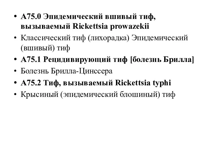 A75.0 Эпидемический вшивый тиф, вызываемый Rickettsia prowazekii Классический тиф (лихорадка) Эпидемический