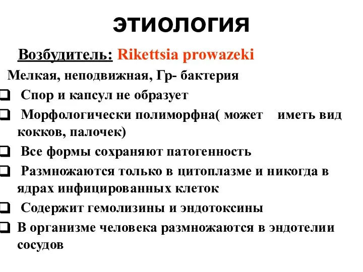 этиология Возбудитель: Rikettsia prowazeki Мелкая, неподвижная, Гр- бактерия Спор и капсул