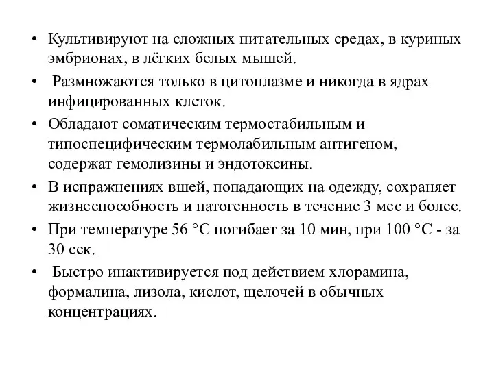 Культивируют на сложных питательных средах, в куриных эмбрионах, в лёгких белых