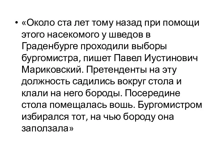 «Около ста лет тому назад при помощи этого насекомого у шведов