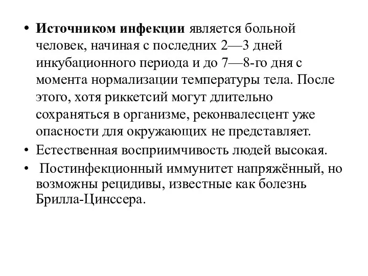 Источником инфекции является больной человек, начиная с последних 2—3 дней инкубационного