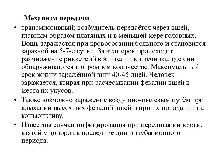 Механизм передачи – трансмиссивный; возбудитель передаётся через вшей, главным образом платяных